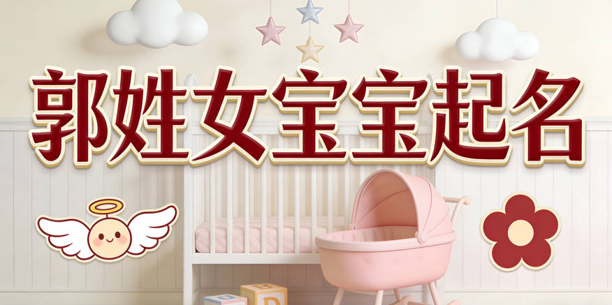郭姓女宝宝起名独特寓意好