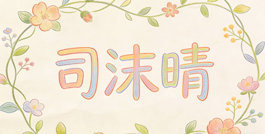 司沫晴，沫代表清新纯净，晴寓意开朗