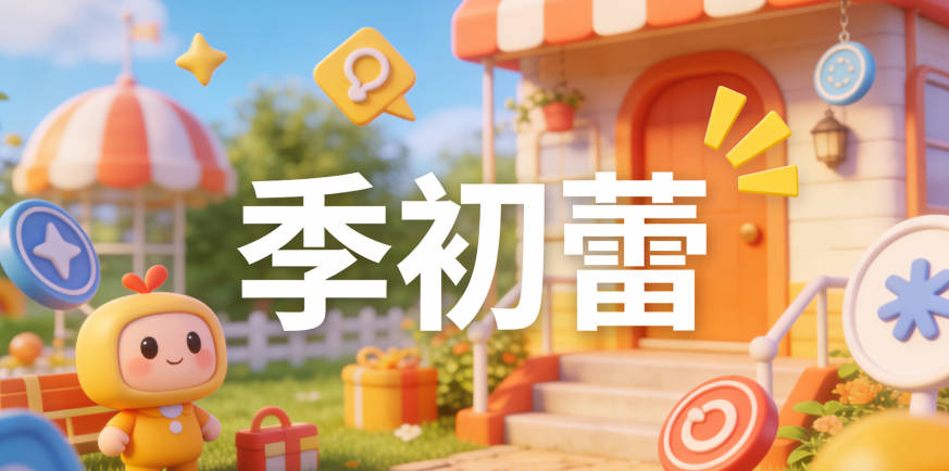 季初蕾，初代表初识，蕾代表春天的花朵