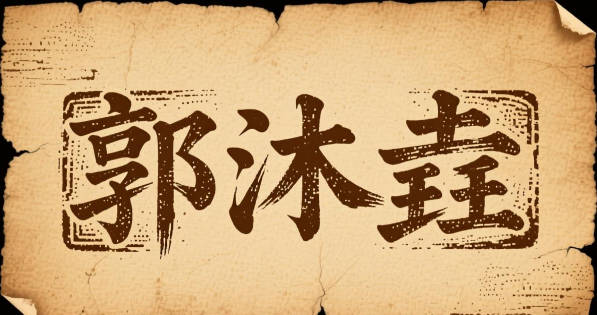 郭沐垚，沐有润泽之意，和垚的高大形成互补