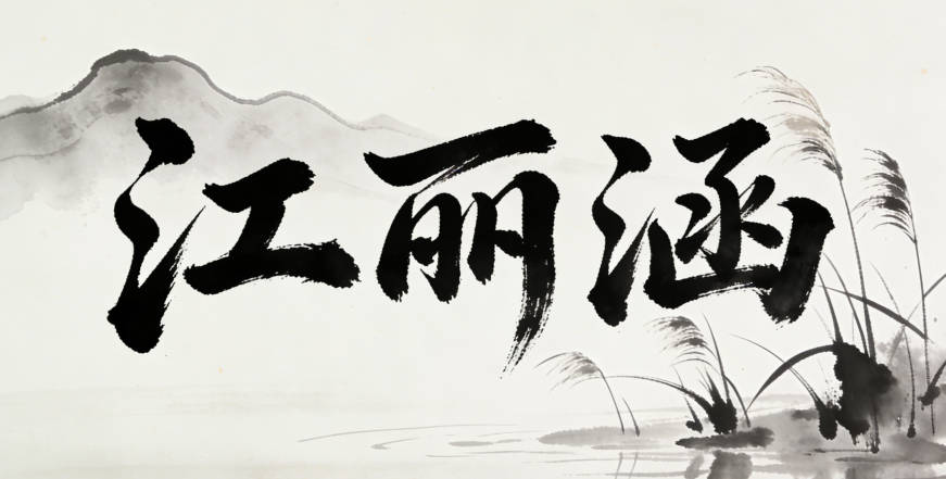 江丽涵，读起来总觉得少点什么