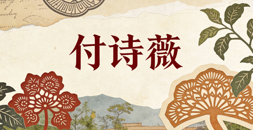 付诗薇，诗显文采，薇喻柔美