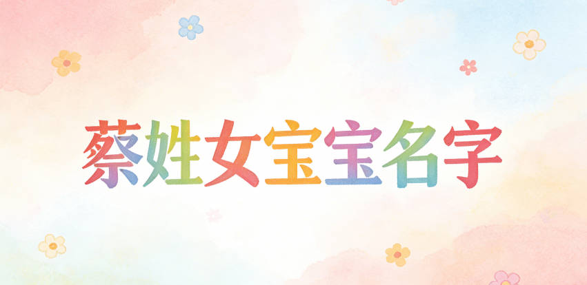 好听的蔡姓女宝宝名字大全