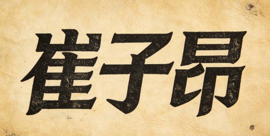 崔子昂，子代表君子，昂寓意昂扬向上