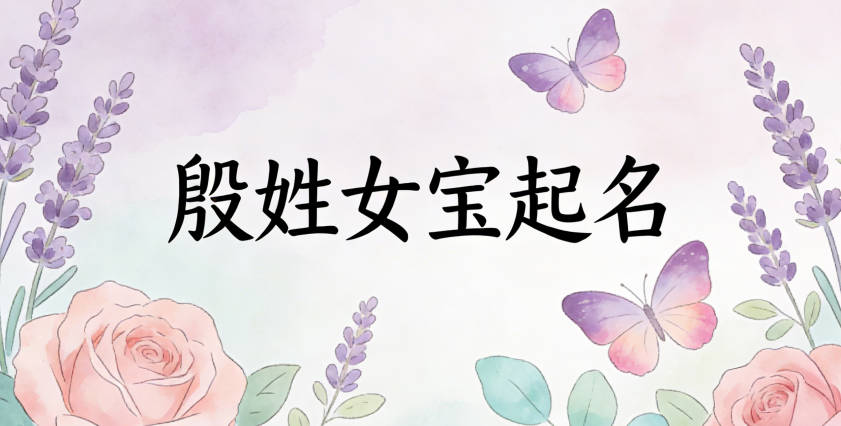 殷姓好听顺口的女孩名字