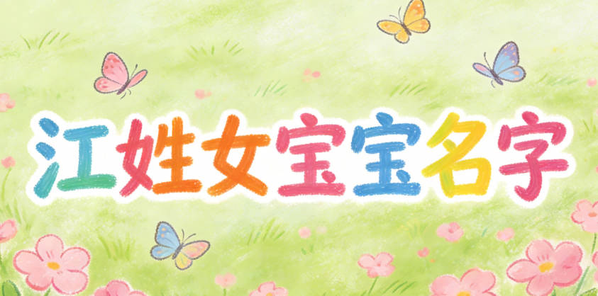 有诗意的江姓女宝宝名字