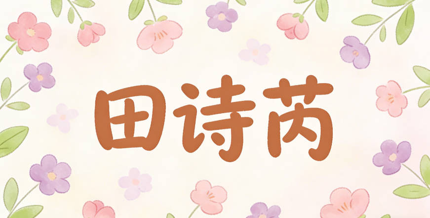 田诗芮，诗是常见字，大家都认识