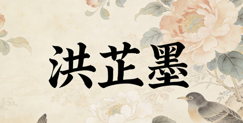 洪芷墨，芷是香草（高洁），墨是文化（学识）