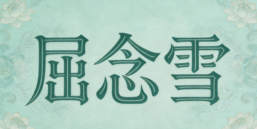 屈念雪，念有铭记思索的意思，雪代表纯洁