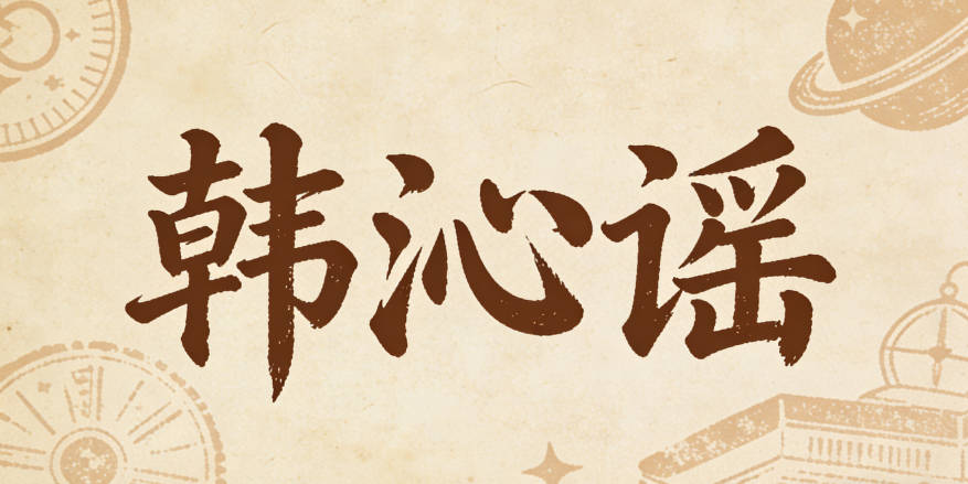 韩沁谣,沁字显清新,谣字带活泼