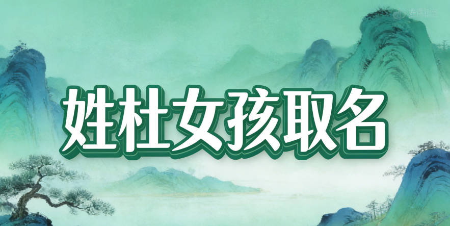 姓杜女孩取名避坑指南