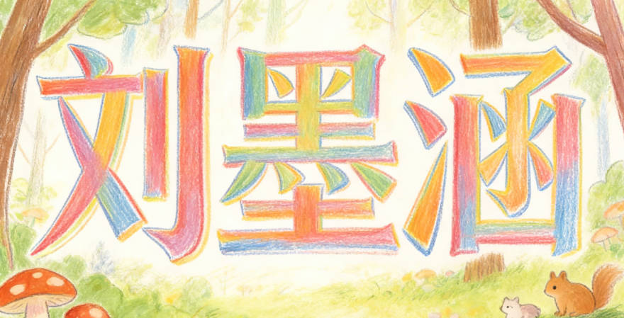 刘墨涵,墨是经典文学元素,代表文化知识