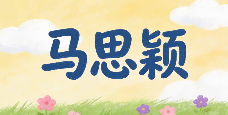 马思颖, 思代表深度思考,颖象征出众才华