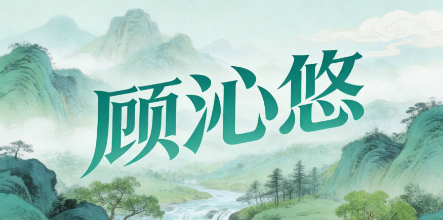 顾沁悠，很容易联想到清新的泉水和悠然的山林