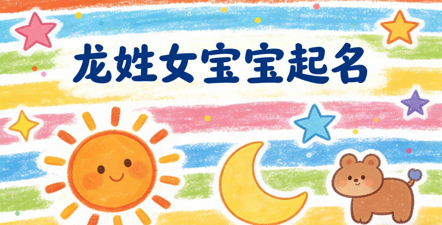 龙姓女宝宝起名顺口又好听