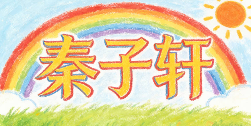 秦子轩，觉得中性名字显大气