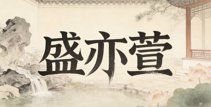 盛亦萱，不仅避开重名，还融入了忘忧草的自然元素