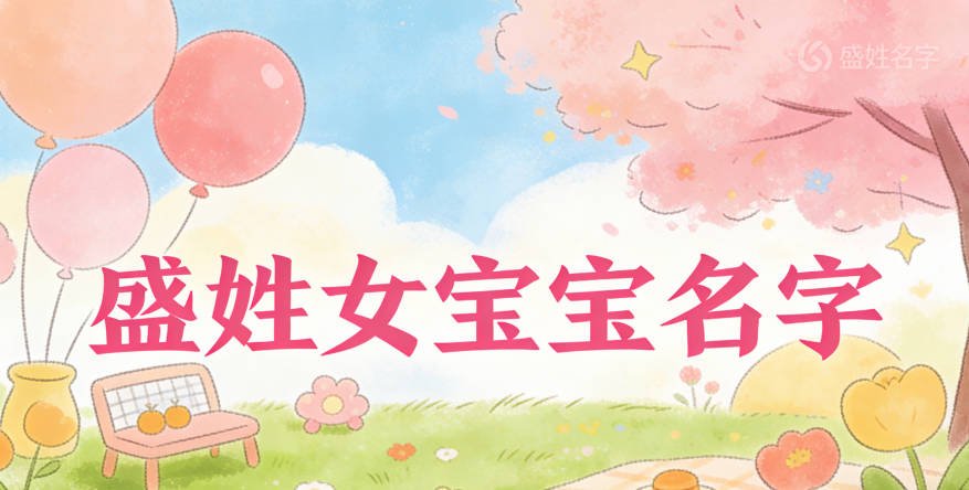 适合盛姓女宝宝的名字及含义