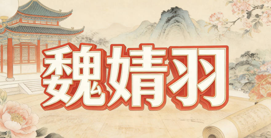 魏婧羽，婧指有才华、羽象征自由