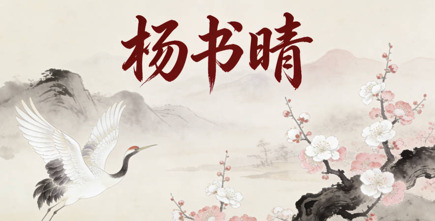 杨书晴，现代感寓意知识丰富性格开朗