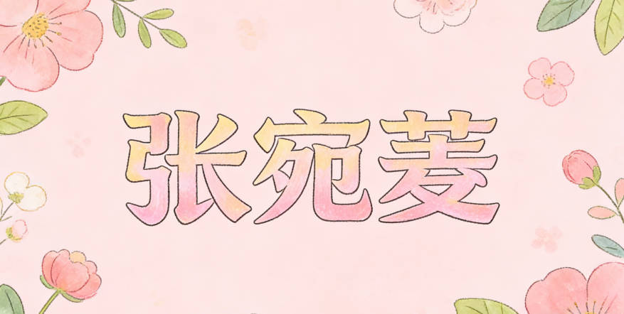 张宛菱，宛有温柔婉约之意，菱是江南常见的水生植物