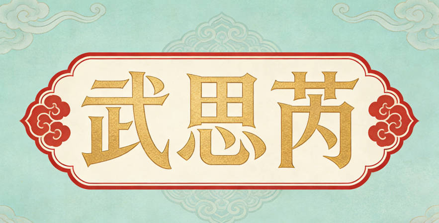 武思芮，思有文雅感，芮是草初生的样子，柔美好听