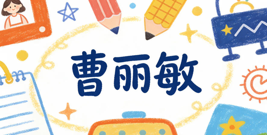 曹丽敏，丽是天生丽质，敏是思维敏捷