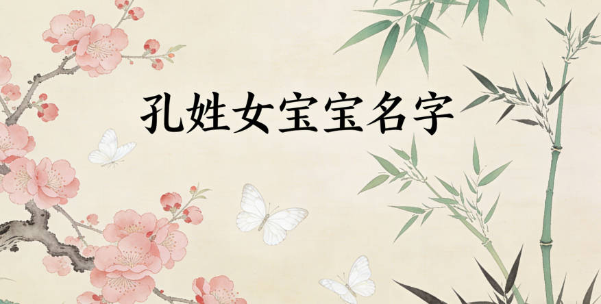 好听的孔姓女宝宝名字大全