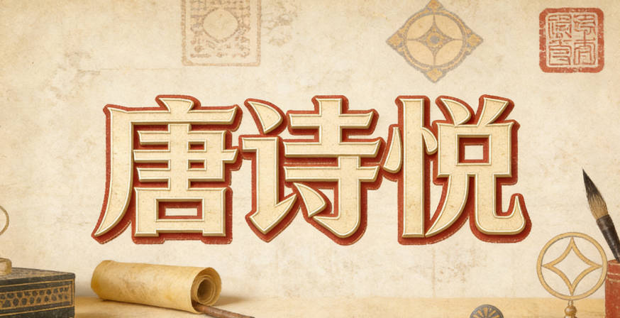 唐诗悦，诗代表文学底蕴，悦代表快乐