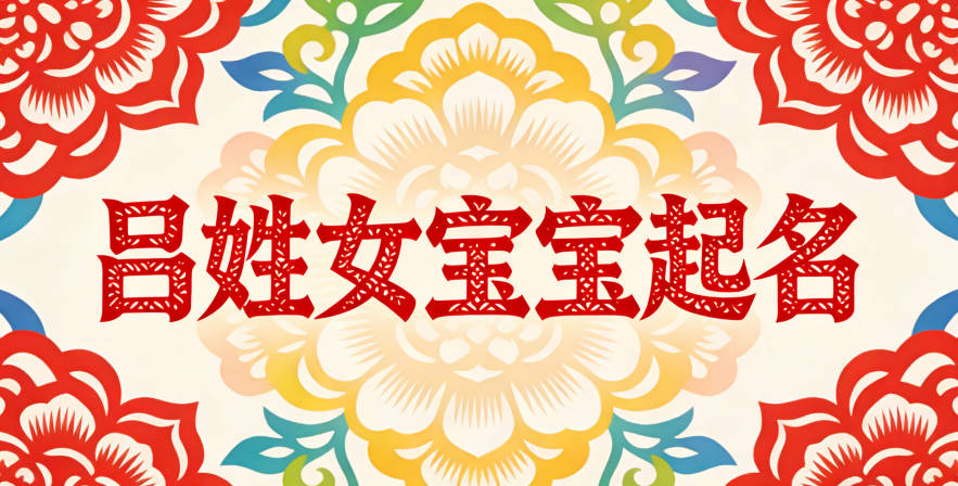 吕姓女宝宝起名独特寓意好
