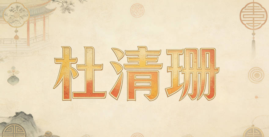 杜清珊，清表示纯净，珊表示美好