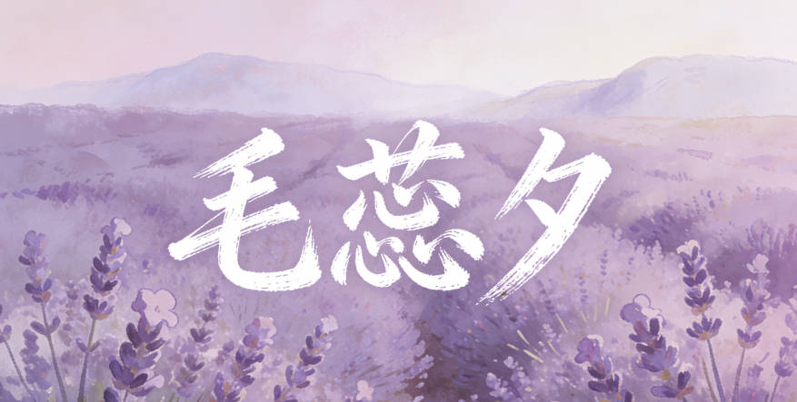 毛蕊夕，蕊上声夕阴平，读起来更顺口