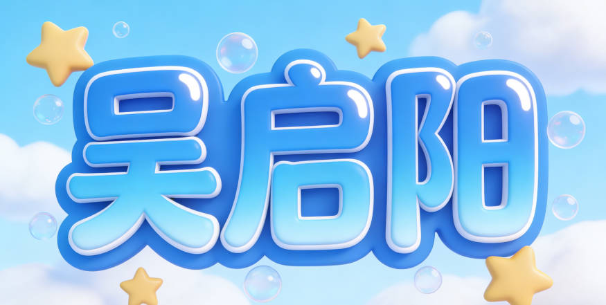 吴启阳，启表示开启，阳表示阳光