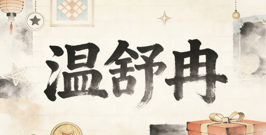 温舒冉，舒代表从容，冉代表上升