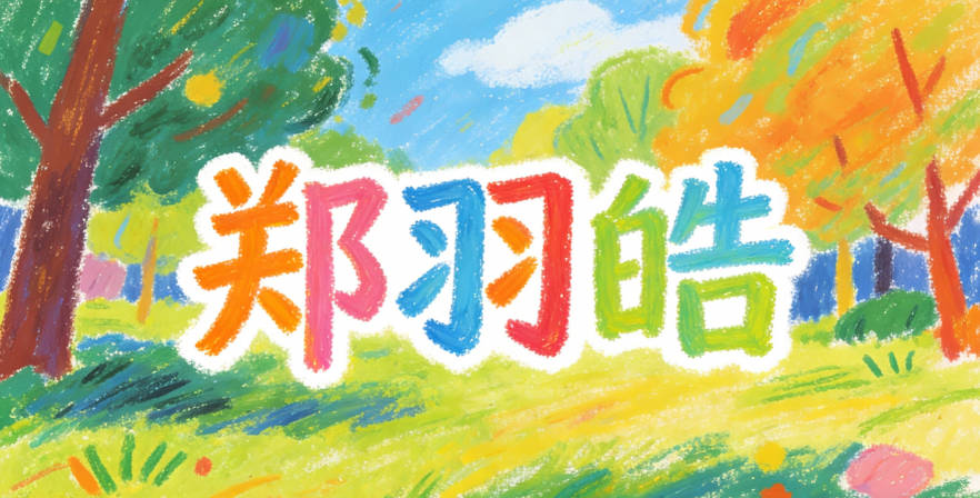 郑羽皓这个名字，既不会太繁也不会太简，孩子写起来轻松