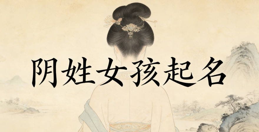 阴姓女孩起名大全