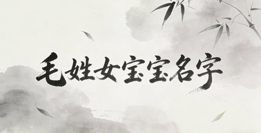 好听的毛姓女宝宝名字大全