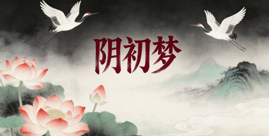阴初梦，初是纯净，梦是美好