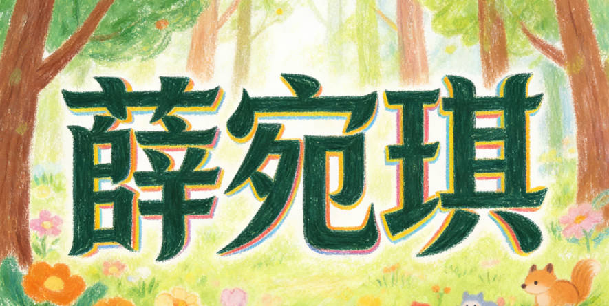 薛宛琪，宛有温柔灵动之意，琪是美玉象征吉祥