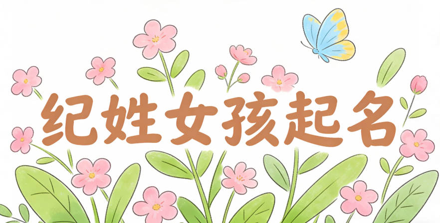 纪姓好听顺口的女孩名字