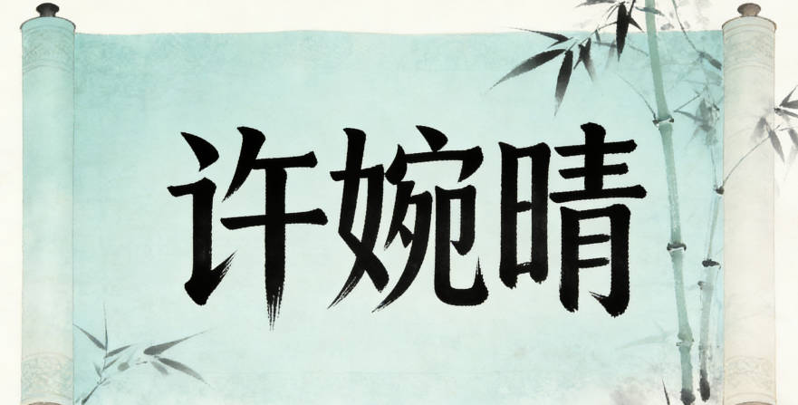 许婉晴，不仅没有方言歧义，还寓意温婉开朗