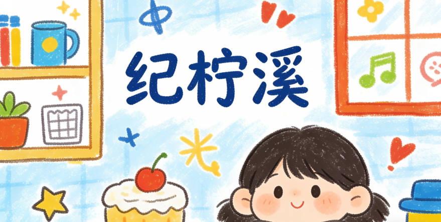 纪柠溪，既保留了自然感，又避免了重名