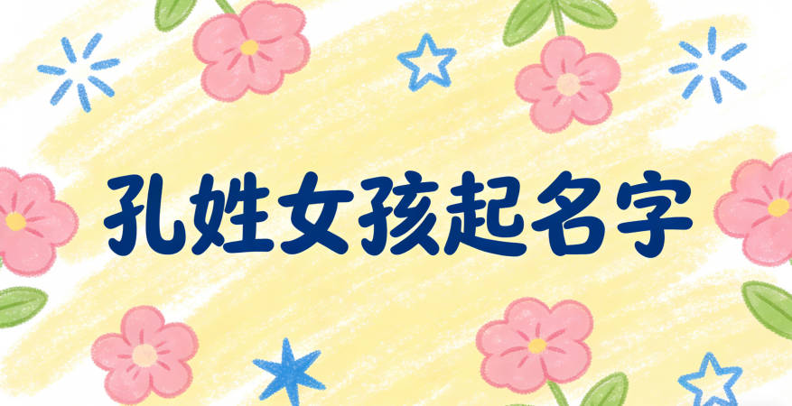 孔姓女孩简单又好听的名字