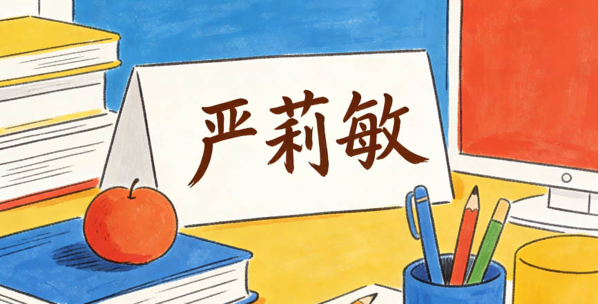 严莉敏，莉是茉莉花的象征，柔美清新，敏是聪明伶俐