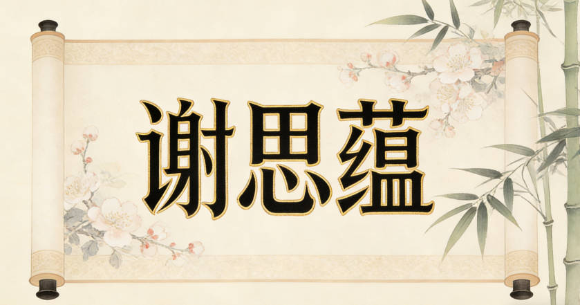 好听的谢姓女宝宝名字大全