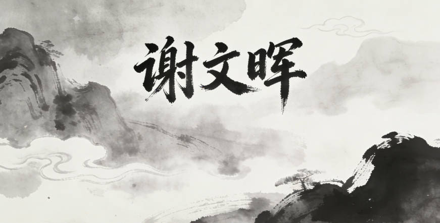 谢文晖，文来自传统文以载道，晖代表光明灿烂