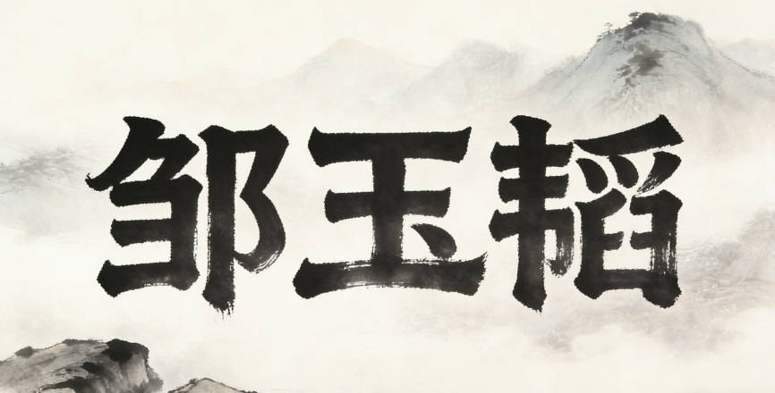 邹玉韬，玉是美德，韬是智慧