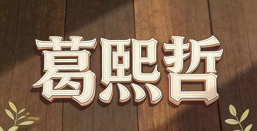 葛熙哲，熙是光明灿烂，哲是智慧出众