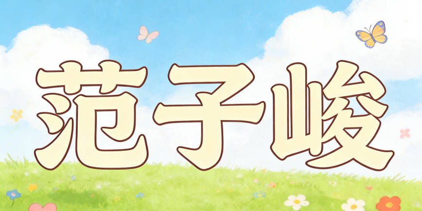 范子峻，子指君子，峻指高大