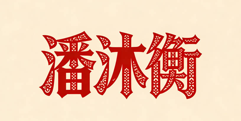 潘沐衡，沐是润泽，衡是平衡